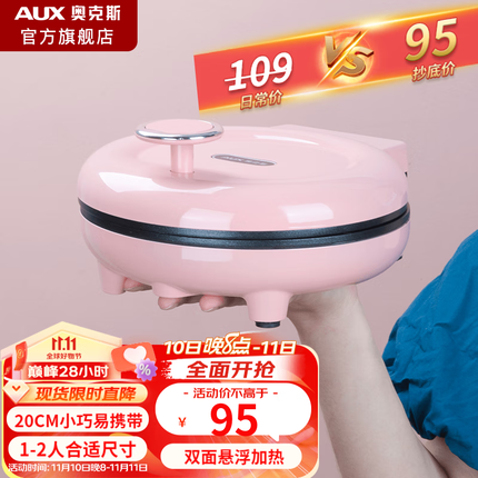 奥克斯（AUX） 电饼铛家用双面三明治早餐机煎饼锅烙饼锅煎饼机宿舍迷你小号20CM多功能煎烤机烤肉锅 公主粉