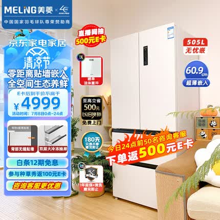 美菱（MeiLing）【无忧嵌】505升法式多门电冰箱一级变频底部散热60.9cm超薄嵌入净味BCD-505WPU9CX陶瓷白