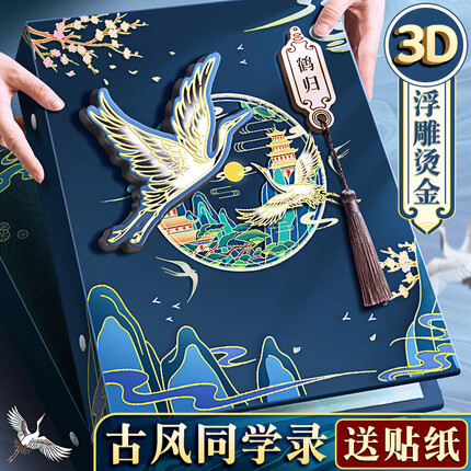 舒星古风同学录小学生六年级男生女生毕业礼物毕业纪念册成长记录册中国风高颜值留言本活页初中生男孩女孩