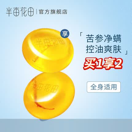 半亩花田苦参皂净螨皂香皂肥皂洗手沐浴全身可用男女舒缓控油深层清洁面部 100g净螨皂