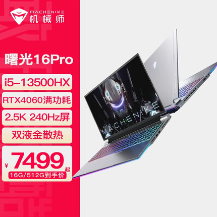 机械师曙光16Pro 13代酷睿i5-13500H游戏本RTX4060满功耗独显2.5K 电竞笔记本电脑 i5-13500HX/4060/240Hz/环绕灯 16G/512G PCIE