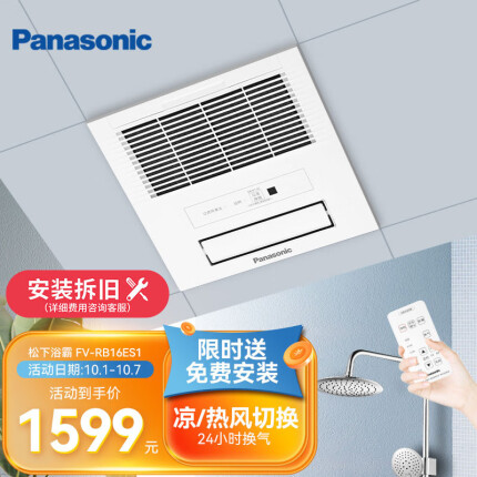松下（Panasonic）FV-RB16ES1 浴霸 风暖 集成吊顶式 多功能暖浴快 珍珠白