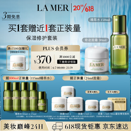 海蓝之谜（LA MER）保湿修护套装(精萃水+面霜)护肤品化妆品