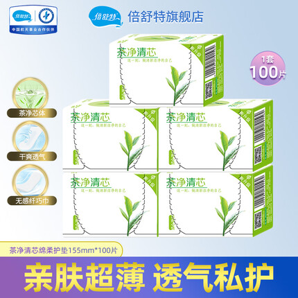 倍舒特卫生护垫155mm茶净清芯20片*5盒棉柔亲肤超薄透气私护100片