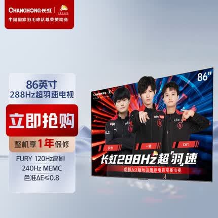 长虹电视86D8 MAX 86英寸288HzMiniLED游戏电视 MEMC 4+64GB 4K 智能平板液晶LED电视机 以旧换新