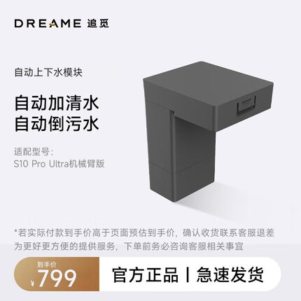 追觅扫地机器人自动上下水模块 适用型号：S10 Pro Ultra机械臂版 配件