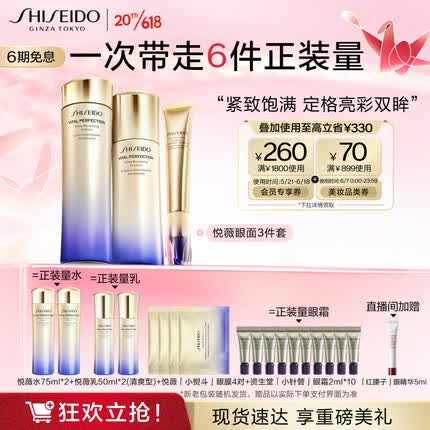 资生堂（SHISEIDO）悦薇水乳淡纹眼霜3件套【悦薇清爽水乳+小针管眼霜】生日礼物