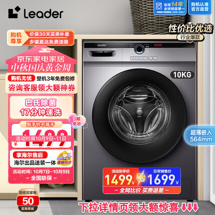 Leader海尔出品统帅滚筒洗衣机10公斤变频超薄564mm全自动家用大容量【巴氏除菌羽绒洗】以旧换新 B22SE