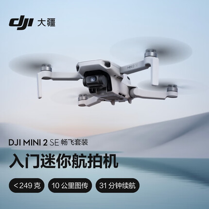 大疆 DJI Mini 2 SE 畅飞套装 入门迷你航拍机 高清专业小型便携遥控飞机 长续航智能拍摄航拍器 大疆无人机