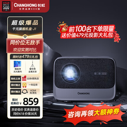 长虹（CHANGHONG）J1 投影仪家用 办公投影机 智能家庭影院电视（全局电动对焦 1080P分辨率 电动梯形校正）