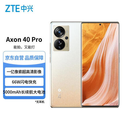 中兴Axon 40 Pro 高通骁龙 870 一亿像素 8GB+256GB星光橙 双模5G拍照手机