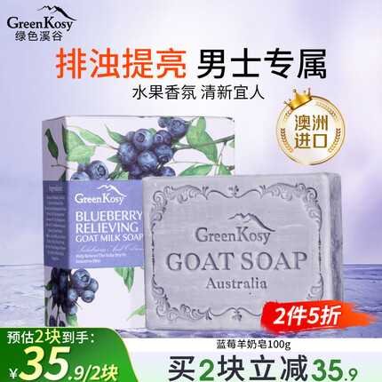 绿色溪谷香皂洗脸洁面沐浴羊奶皂100g澳洲蓝莓果萃手工洗澡手肥皂滋润留香