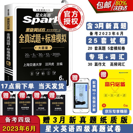 星火英语六级真题试卷含23.3月试卷 六级全真试题+标准模拟（6级）历年真题复习cet6级乱序版词汇书单本阅读理解听力专项训练