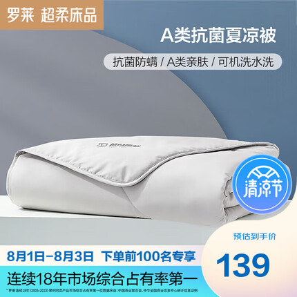 罗莱夏凉被怎么样？罗莱夏凉被多少钱？