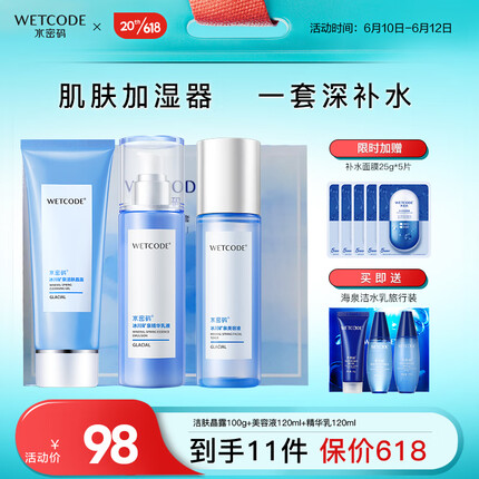 水密码套装补水保湿润肤化妆品护肤洁水乳礼盒三件套