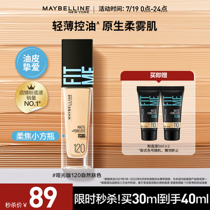 美宝莲FITMEPRO粉底液柔焦小方瓶遮瑕控油柔雾防晒120 生日礼物