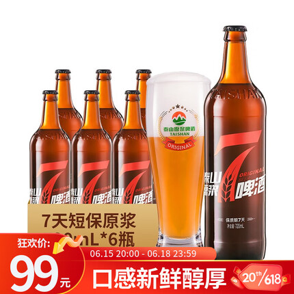 泰山啤酒泰山原浆啤酒7天原浆10度全麦芽精酿啤酒整箱720ml*6瓶 1箱