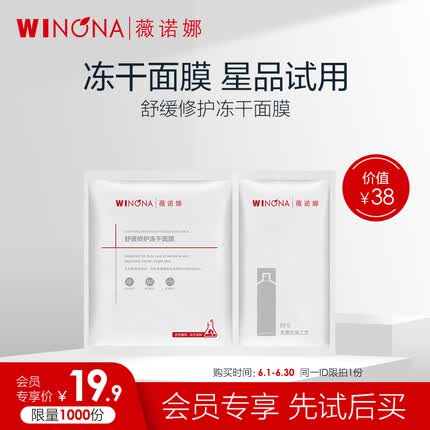 薇诺娜舒缓修护冻干面膜1片装（改善泛红干痒补水保湿 敏感肌推荐）