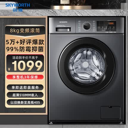 创维(SKYWORTH) 8公斤滚筒洗衣机全自动 变频电机 一级能效 99%除菌除螨 超薄嵌入 XQG80-B15MC