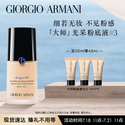 阿玛尼大师光采粉底液#3 30ml轻薄遮瑕水润奶油肌 生日礼物送女友
