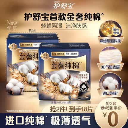 护舒宝新金奢纯棉卫生巾日用240mm9片极薄透气进口纯棉姨妈巾