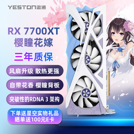 盈通 AMD RADEON RX 7700XT-12GD6 樱瞳花嫁SA 游戏电竞直播视频剪辑显卡