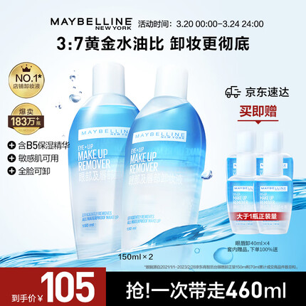 美宝莲 眼唇部卸妆液套装460ml（150ml*2+40ml*4）深层清洁全脸可卸