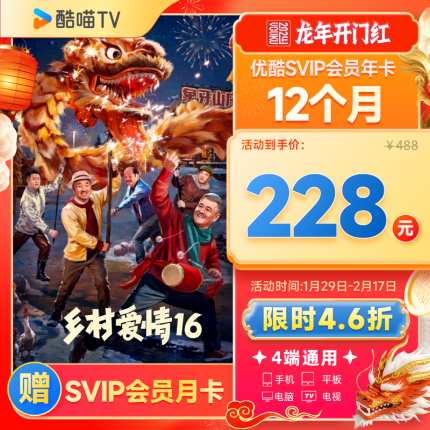 【四屏通用】优酷会员SVIP酷喵VIP视频会员年卡 youku会员12个月优酷钻石会员 四屏可用