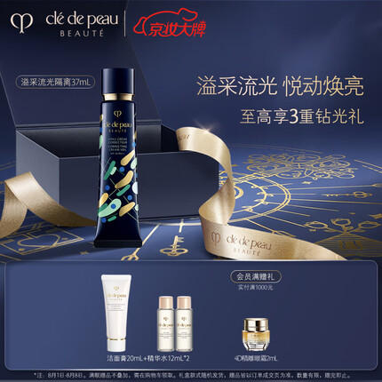 肌肤之钥（CPB）明星长管隔离37mL （溢采流光限量版） 妆前乳生日礼物送女友