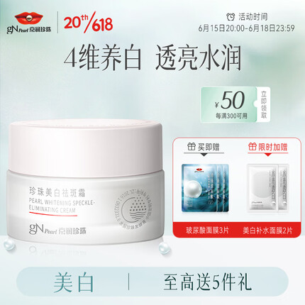 京润珍珠（gNPearl）珍珠美白祛斑霜30g 美白祛斑淡化黑色素保湿补水护肤面霜 护肤品
