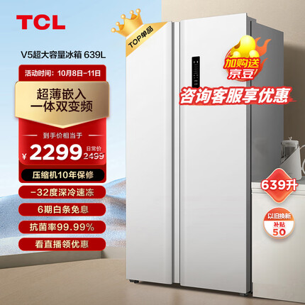 TCL639升超大容量养鲜对开双开门白色冰箱一级能效双变频风冷无霜-32度深冷速冻家用电冰箱R639V5-S