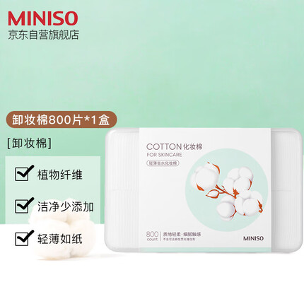 名创优品(MINISO)化妆棉卸妆棉湿敷棉卸妆棉片干湿两用亲和肌肤800片*1盒