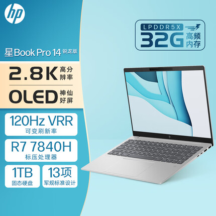 惠普星Book Pro 14英寸轻薄办公笔记本电脑 锐龙R7-7840H LPDDR5X高频32G 1TB 2.8K 120Hz OLED全感屏 银色