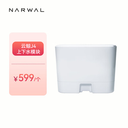 云鲸自动上下水模块装置 适配J4 配件