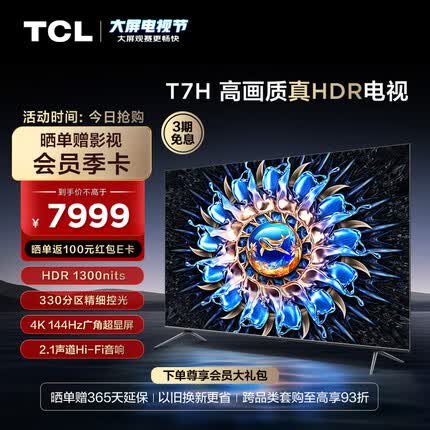 TCL电视 85T7H 85英寸 HDR 1300nits 330分区 4K 144Hz 2.1声道音响 智能液晶平板电视机 游戏电视