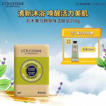 欧舒丹乳木果马鞭草洁肤皂250g香皂滋润保湿清洁爽肤护肤送男女友礼物