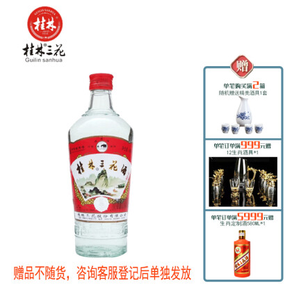 桂林三花酒 高度白酒 米香型 玻瓶 52度 480ml 单瓶装