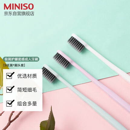 名创优品(MINISO)极简护龈瓷感牙刷软毛成人牙刷家庭装家用 9支装(含刷头套)