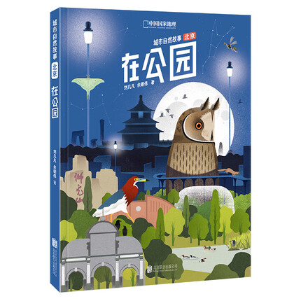 在公园（城市自然故事·北京）