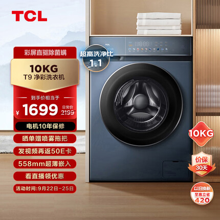 TCL10KGDD直驱T9全自动变频滚筒洗衣机 超宽彩屏 除菌除螨 超高洗净比1.1 G100T9-D