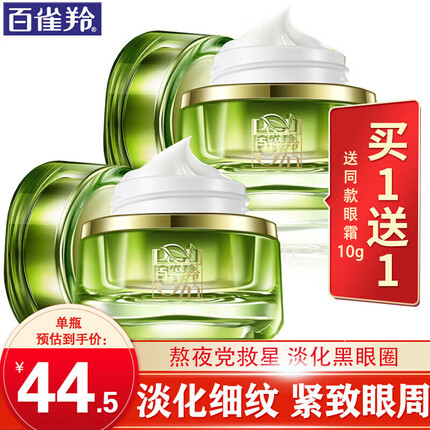 百雀羚眼霜 肌初赋活修护眼霜 抗皱紧致眼周淡化细纹干纹黑眼圈眼袋男女熬夜补水保湿眼霜 10g