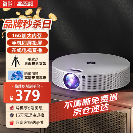 微影 【5G新品-不清晰含邮退】投影仪手机智能WiFi高清1080p家用办公宿舍投影电视家庭影院 Q10【无线同屏-AI智能-16G内存-亮度升级】