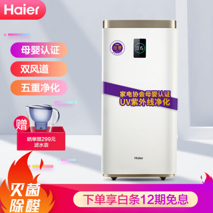 海尔（haier）母婴空气净化器家用除甲醛除雾霾负离子UV紫外线净化智能小程序KJ1000F-HY01