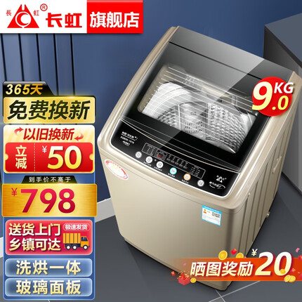 长虹洗衣机全自动家用洗烘一体机宿舍租房智能波轮洗衣机大容量洗脱一体机 9KG|升级洗烘一体|深层净洗