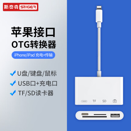 斯泰克 苹果Lightning转USB转换头 SD/TF相机套件 OTG连接线手机读卡器 iPhone11/X/XS Max/XR/8/7plus ipad