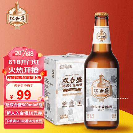 双合盛 精酿啤酒 德式小麦麦香浓郁 老北京牌子畅饮大瓶装 500ml*12瓶/整箱装