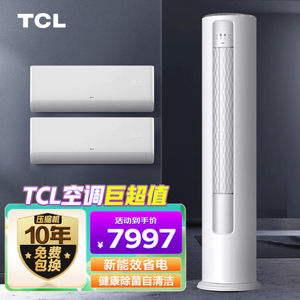 TCL空调套装 一套购齐 两室一厅冷暖变频客厅柜机卧室家用挂机 1.5匹三级能效*2+大3匹二级能效