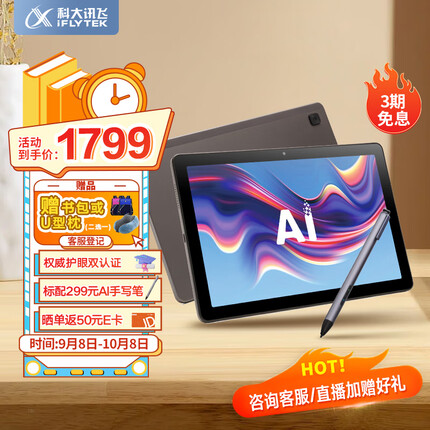 科大讯飞AI学习机C10 10.1英寸 护眼平板电脑 学生平板 英语学习机平板 家教机 小学到高中 4+128GB