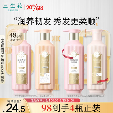 三生花百雀羚 氨基酸精油香氛洗发水500ml+护发精华素500ml