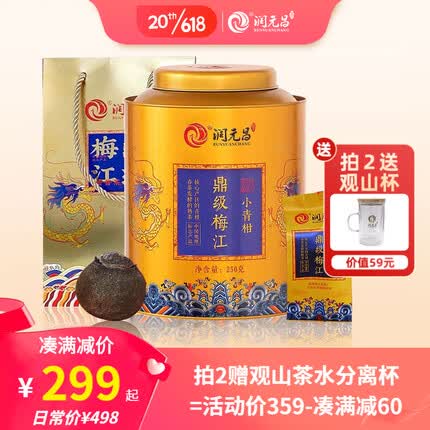 润元昌 新会鼎级梅江小青柑陈皮普洱柑普茶云南普洱熟茶叶礼盒 单罐装 250克 * 1罐